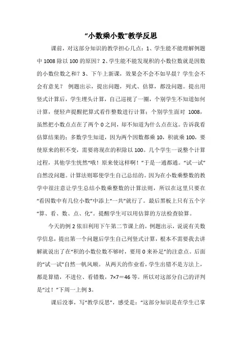 新人教版五年级上册“小数乘小数”教学反思