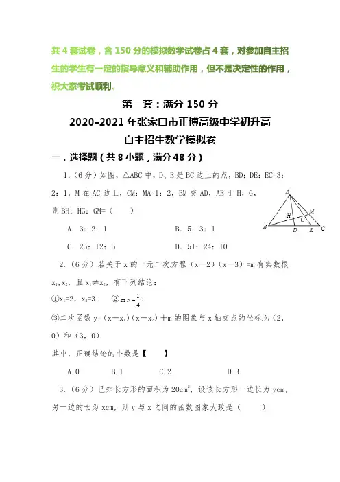 【2020-2021自招】张家口市正博高级中学初升高自主招生数学模拟试卷【4套】【含解析】