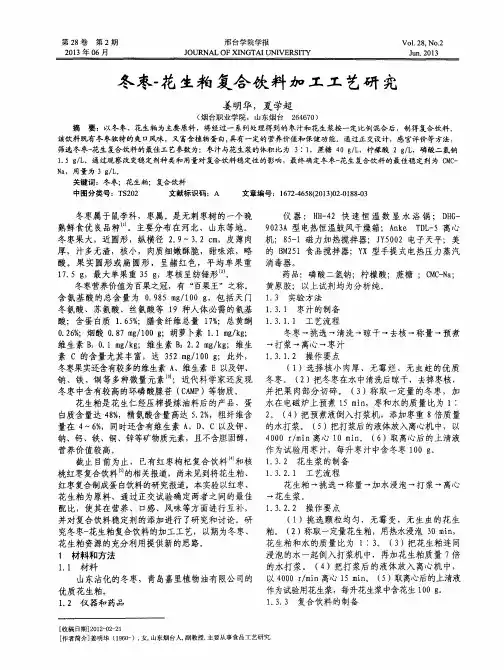 冬枣-花生粕复合饮料加工工艺研究