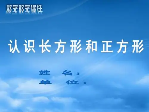 认识长方形和正方形