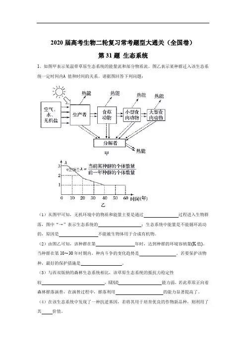 2020届高考生物二轮复习常考题型大通关(全国卷)：第31题 生态系统