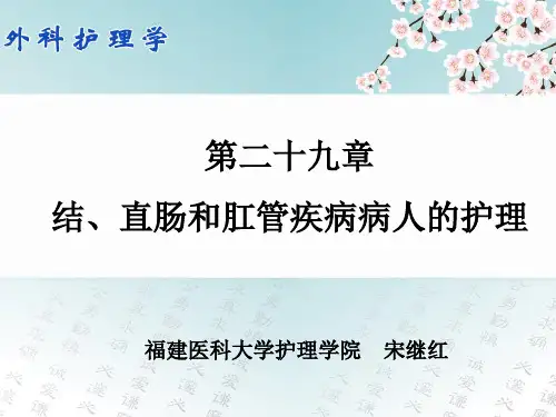 结、直肠和肛管疾病病人的护理