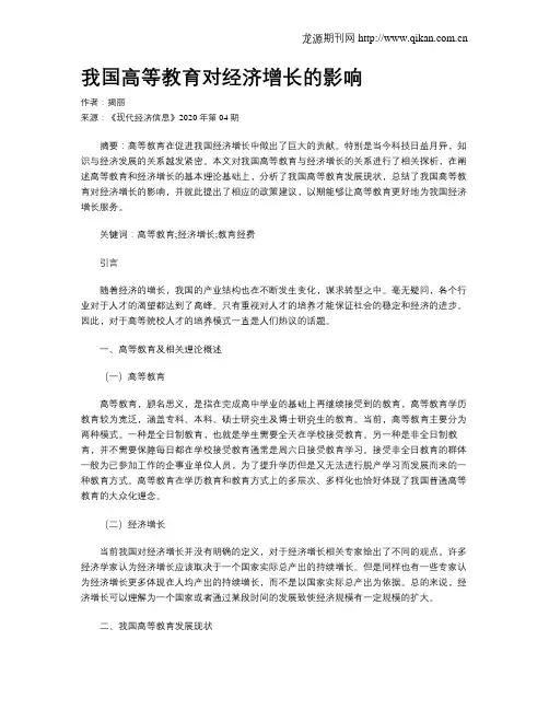 我国高等教育对经济增长的影响
