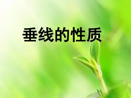 垂线的性质PPT教学课件
