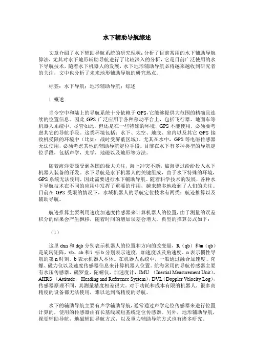 水下辅助导航综述