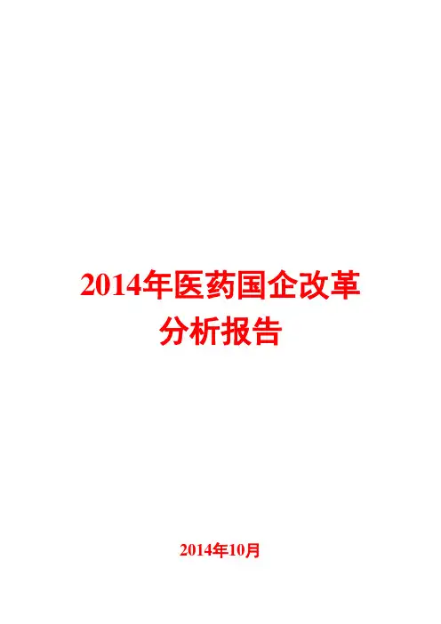 2014年医药国企改革分析报告
