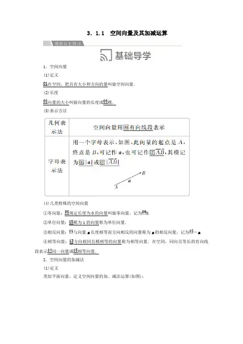 2019_2020学年高中数学第三章空间向量与立体几何3.1空间向量及其运算3.1.1空间向量及其加减运算讲义选修2_1