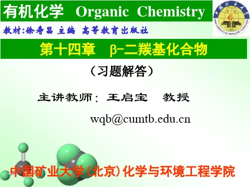 第十四章 B-二羰基化合物(习题解答)
