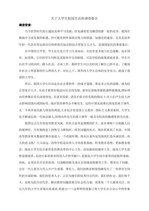 大学生校园生活的调查报告
