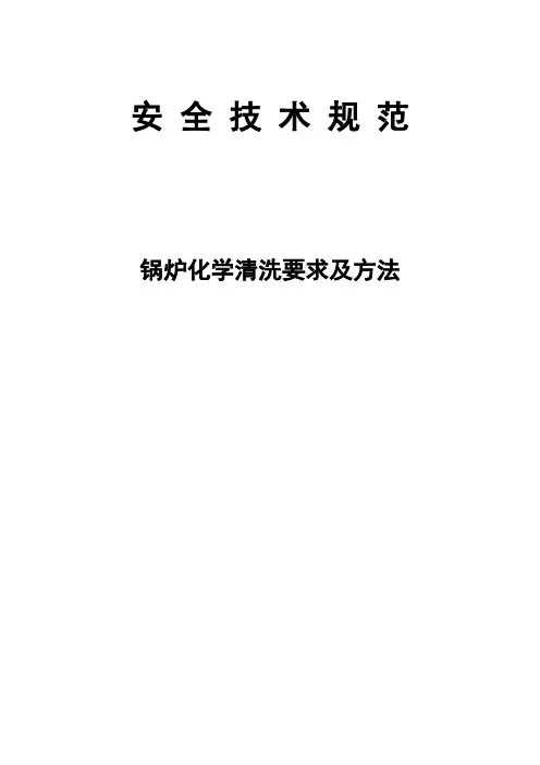 锅炉清洗要求及方法