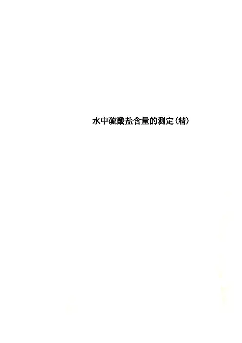 水中硫酸盐含量的测定(精)