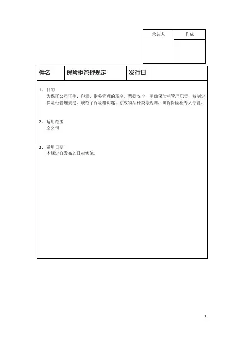 保险箱管理规定
