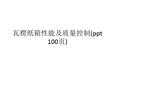瓦楞纸箱性能及质量控制(ppt 100页)
