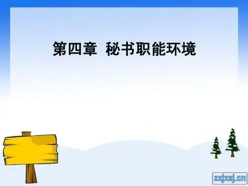 第四章 秘书的职能环境