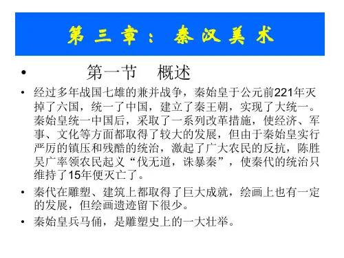 中外美术史之中国美术史课件秦 汉 美 术