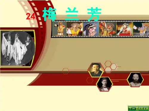 五年级上册语文课件-课文24 梅兰芳｜语文S版 (共29张PPT)