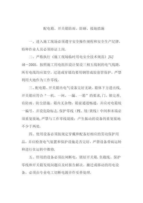 配电箱、开关箱防雨、防砸、接地措施 4