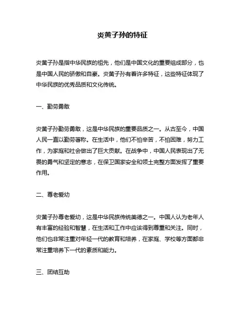 炎黄子孙的特征