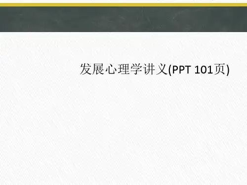 发展心理学讲义(PPT 101页)