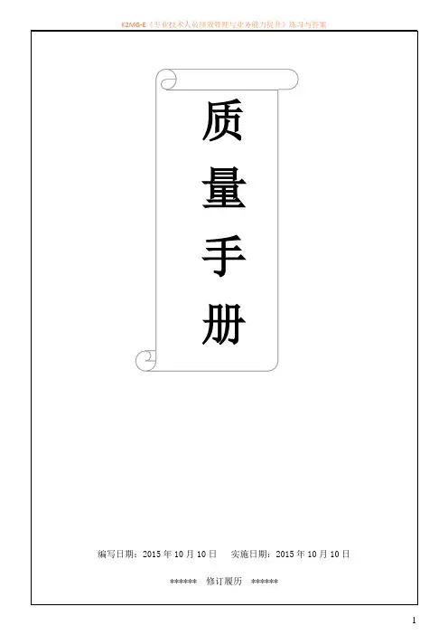 ISO9001_2015版管理手册参考