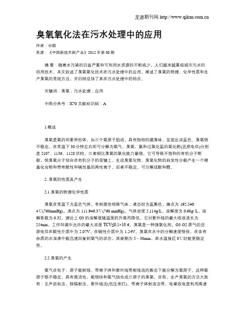 臭氧氧化法在污水处理中的应用