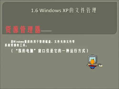 3.WindowsXP的文件管理