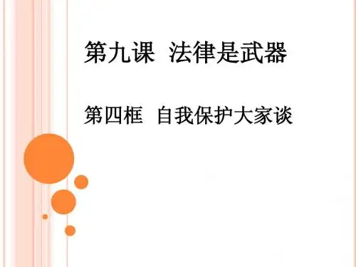 自我保护大家谈