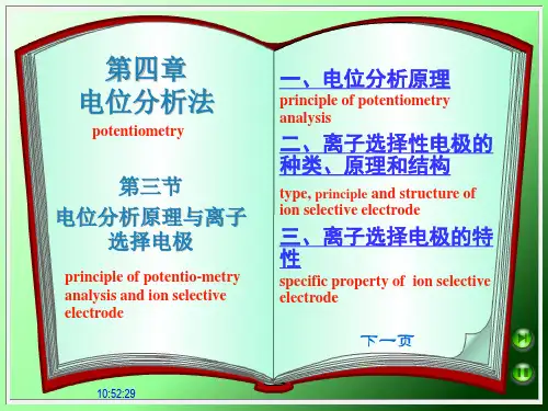 电位分析原理与离子选择电极