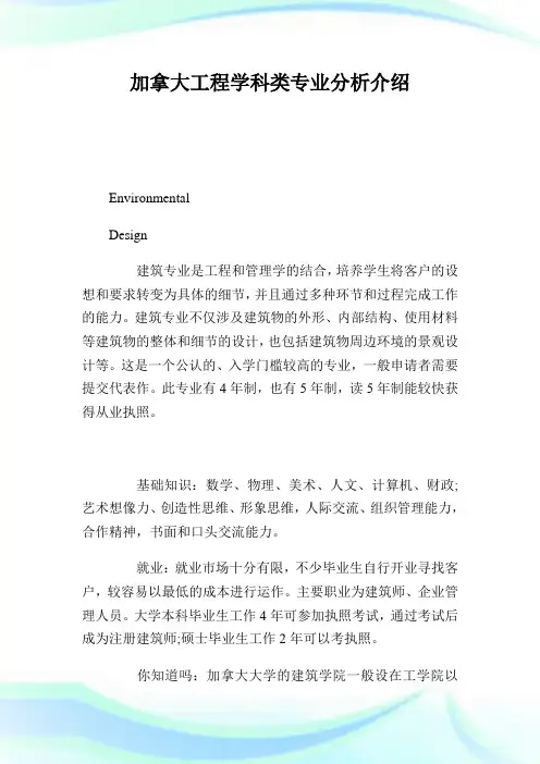 加拿大报告学科类专业分析介绍.doc