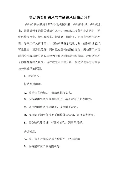 振动筛专用轴承与普通轴承优缺点分析