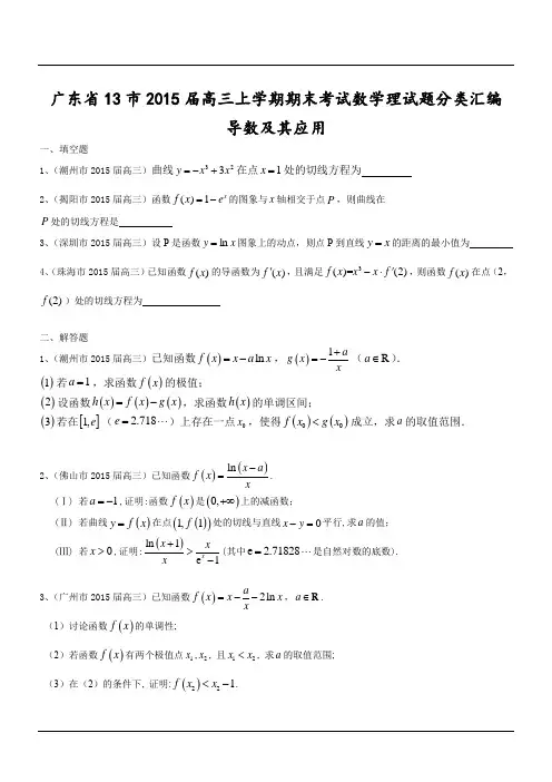 广东省13市2015届高三上学期期末考试数学理试题分类汇编：导数及其应用