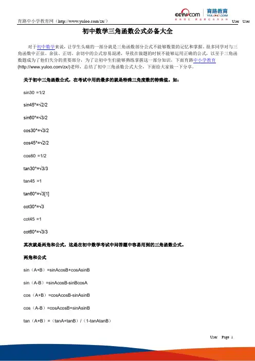 初中数学三角函数公式必备大全