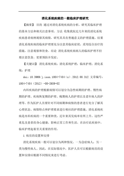消化系统疾病的一般临床护理