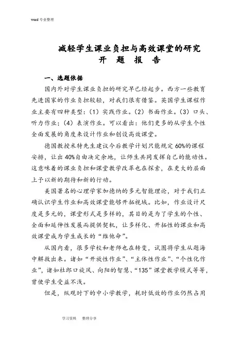减轻学生课业负担与高效课堂的研究(开题报告_)修改