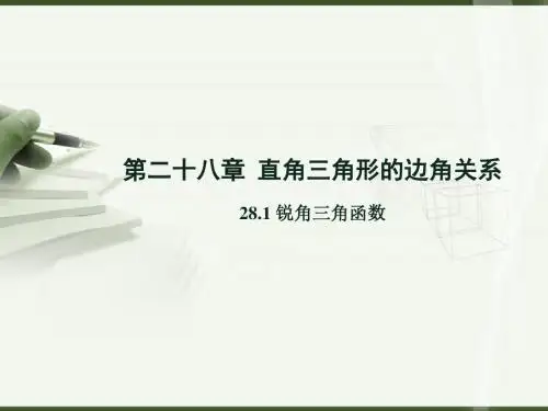 28.1 锐角三角函数