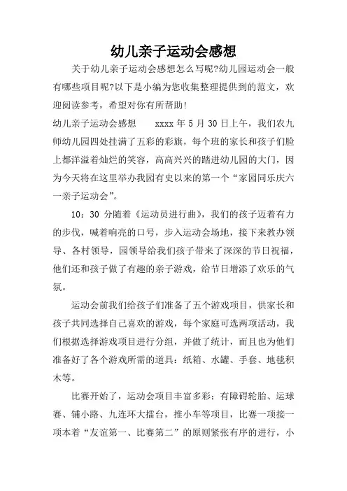 幼儿亲子运动会感想