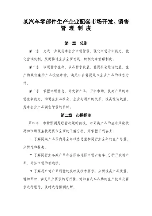 某汽车零部件生产企业配套市场开发 销售管理制度1