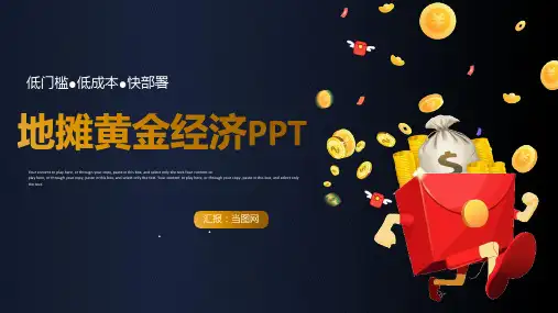 地摊黄金经济(低门槛●低成本●快部署)PPT模板