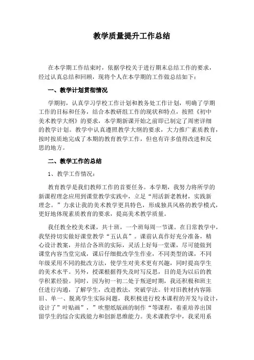 教学质量提升工作总结