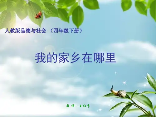 《我的家乡在哪里》PPT