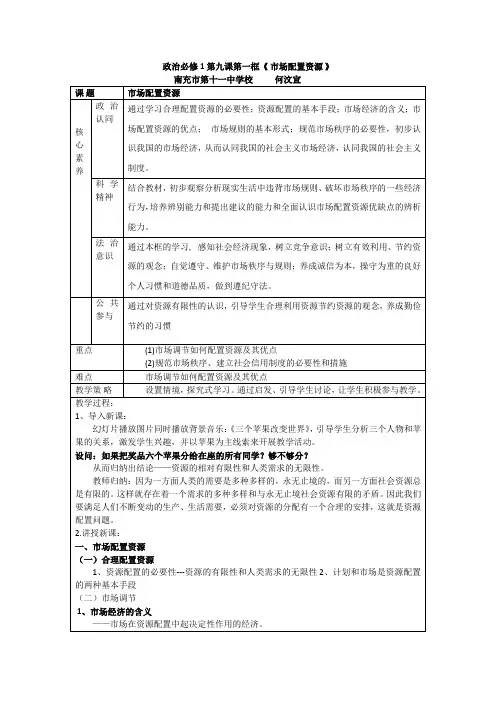高一政治教学设计：必修1 9.1 市场配置资源1
