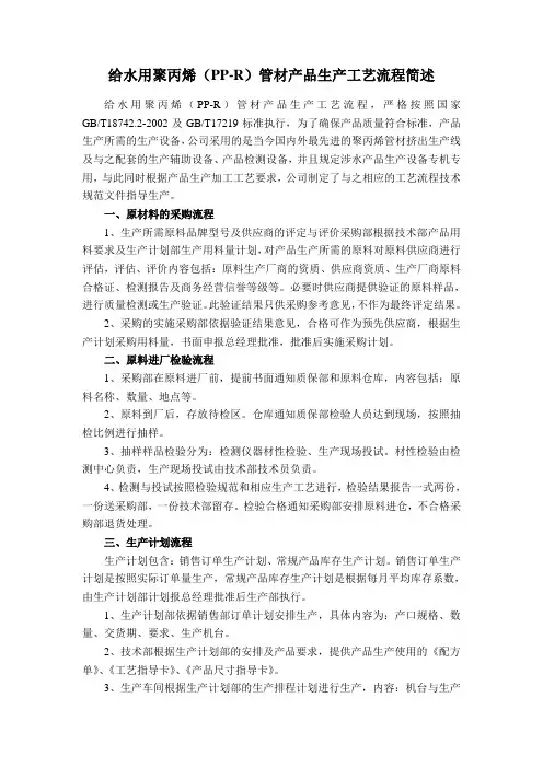 给水用聚丙烯(PP-R)管材产品生产工艺流程简述