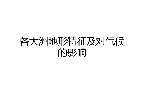 最新各大洲地形特征及对气候的影响教学提纲