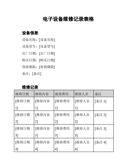 电子设备维修记录表格
