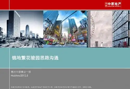 201205_惠州_锦地繁花_锦地繁花拓盘思路沟通0530