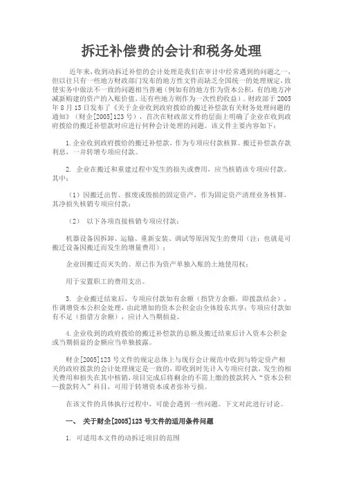 拆迁补偿费的会计和税务处理