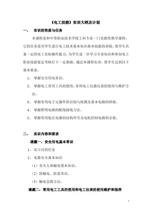 电工技能的实训计划