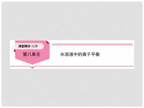 高考化学大一轮复习 第八单元 水溶液中的离子平衡 第1讲课件