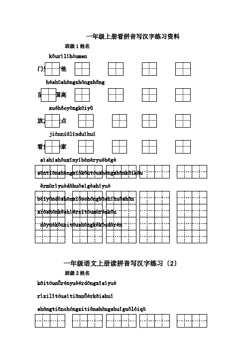 一年级上册看拼音写汉字练习资料.doc
