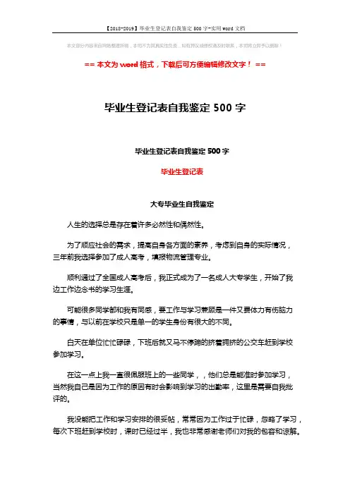 【2018-2019】毕业生登记表自我鉴定500字-实用word文档 (2页)